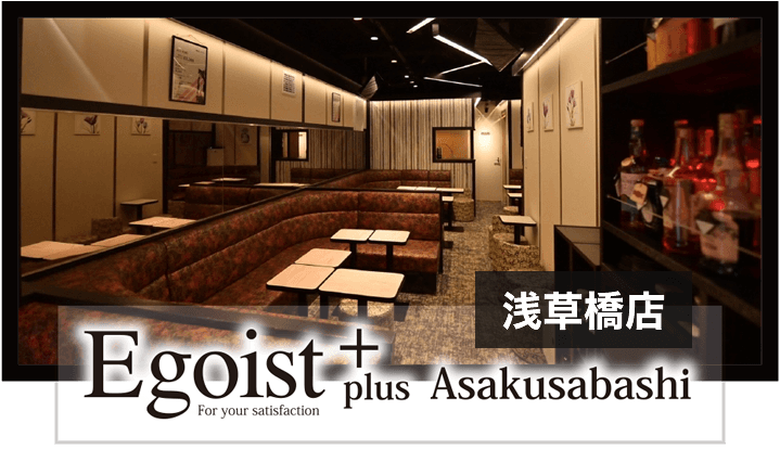 御徒町キャバクラ・スナック｜エゴイスト・キュービック